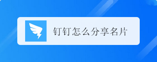 小编教你钉钉名片怎么我来说说。