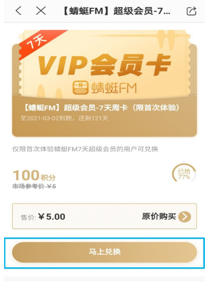 1604369979673104.png 小编教你蜻蜓FM怎么用积分换超级会员周卡。