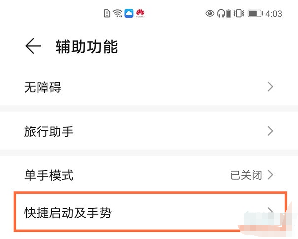 1604382273764543.png 小编教你华为mate40pro在哪设置手势亮屏。