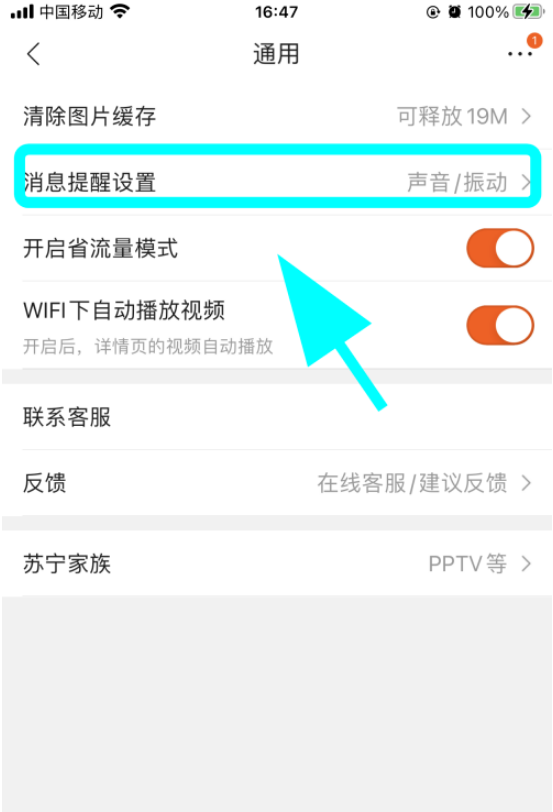 1604470674791754.png 小编教你苏宁易购通知消息如何关闭。