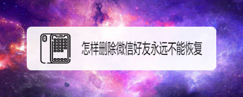 小编教你微信好友永久删除怎么操作。