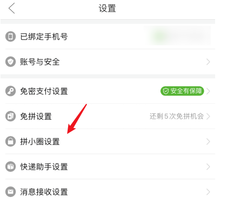 1604568262886445.png 小编教你拼多多拼小圈怎么开启。