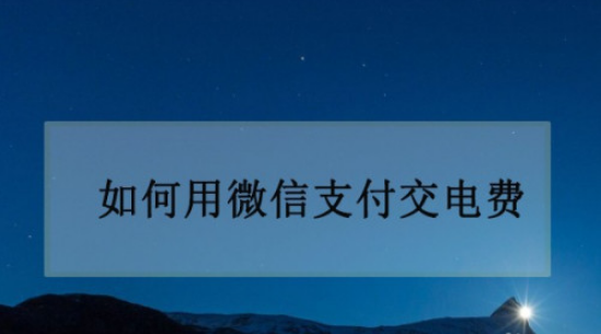 1604648496533517.png 小编教你微信交电费怎么操作。