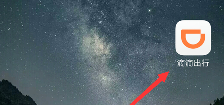 1604728086849817.png 小编教你滴滴出行在哪进行实名认证。