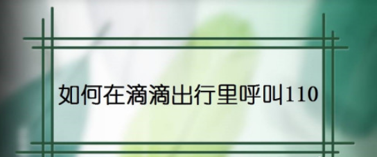 小编教你滴滴出行怎么报警。