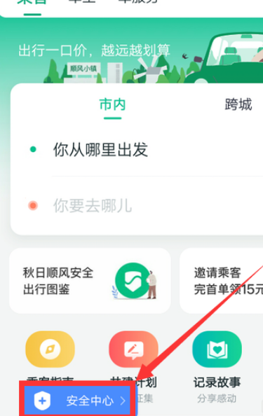 小编教你滴滴出行怎么报警。
