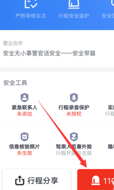 小编教你滴滴出行怎么报警。
