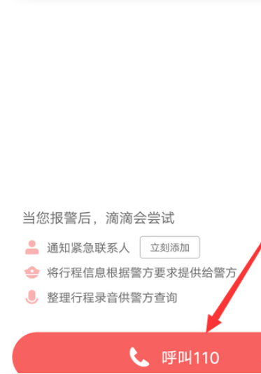 小编教你滴滴出行怎么报警。