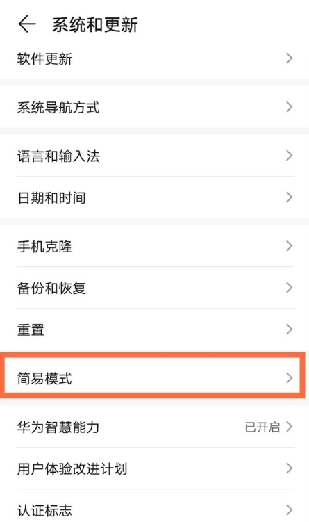 华为mate40怎么开启简易模式