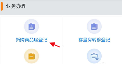1605077347383546.png 小编教你我的常德怎么登记新购商品房。
