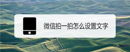 小编教你微信拍一拍后缀怎么设置。