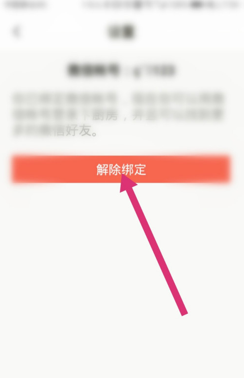 小编教你下厨房如何解绑微信。