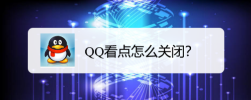 小编教你QQ看点入口在哪里关闭。