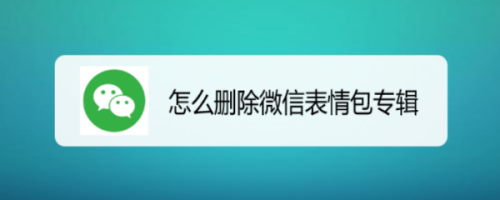 小编教你微信表情包怎么删除。