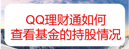 1605236001862580.png 小编教你QQ理财通基金持股在哪看。