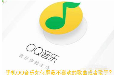 QQ音乐将歌曲或歌手添加至黑名单方法介绍