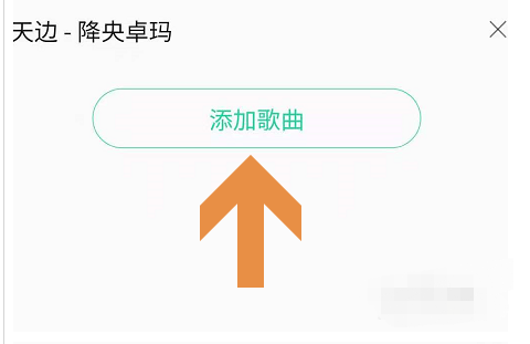 QQ音乐将歌曲或歌手添加至黑名单方法介绍