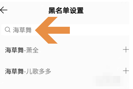 QQ音乐将歌曲或歌手添加至黑名单方法介绍