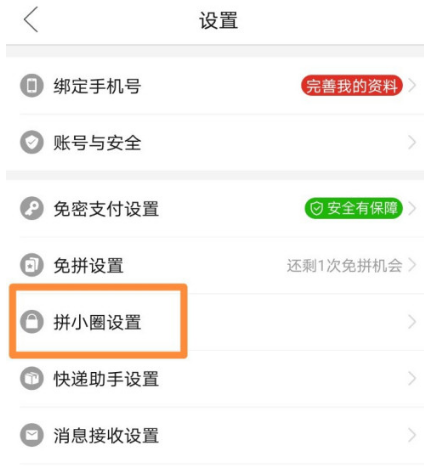 1606361795789375.png 拼多多拼小圈功能怎么关