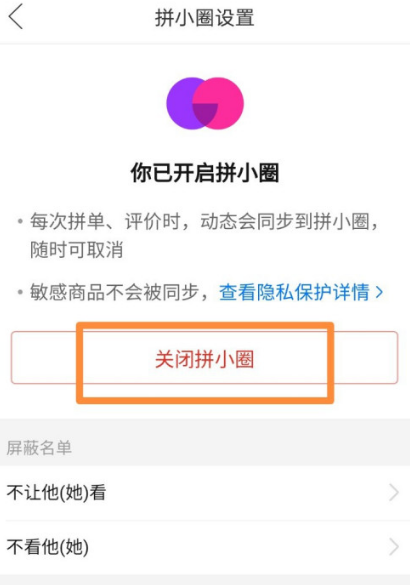 1606361805138811.png 拼多多拼小圈功能怎么关
