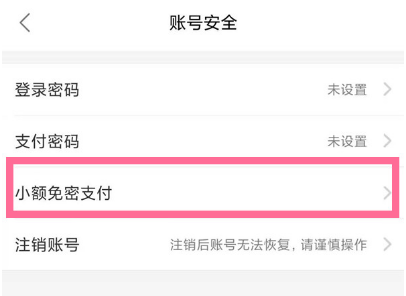 小编教你饿了么怎么关闭小额免密支付。