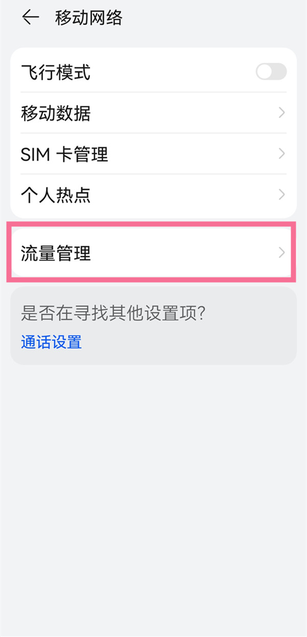 小编教你华为在哪里设置显示已用流量。