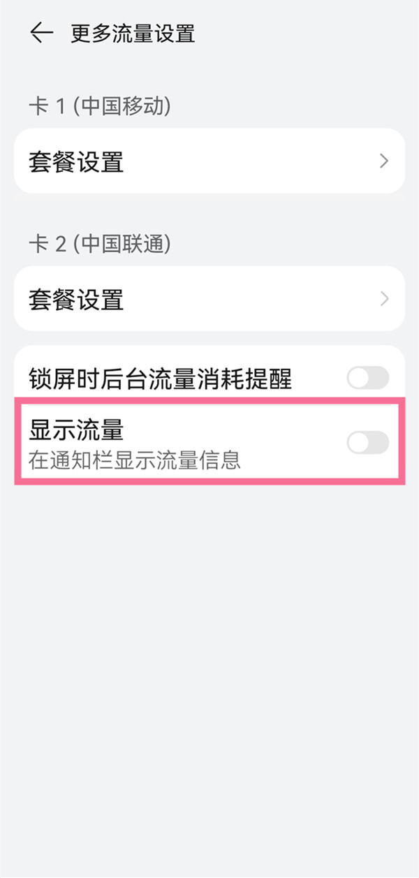 小编教你华为在哪里设置显示已用流量。