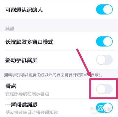 新版QQ怎么取消底部的看点。