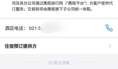 携程APP怎样查看酒店电话 携程APP查看酒店电话步骤方法。
