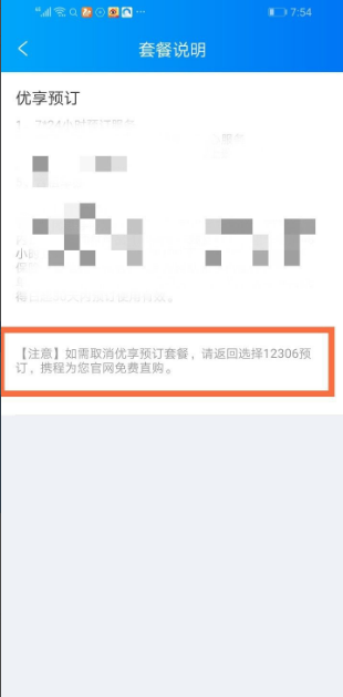 携程订票怎么取消优享预定。