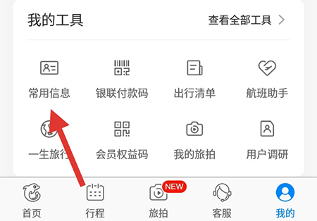 携程旅行如何删除不常用的乘车人。