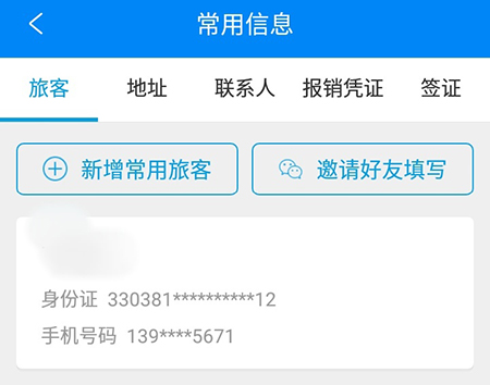 携程旅行如何删除不常用的乘车人。
