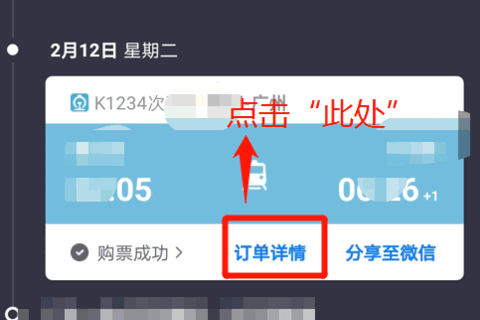 携程旅行在哪查询抢票是否成功。