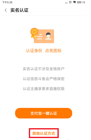 想成为斗鱼主播，先进行实名认证