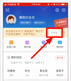 携程怎么解除微信绑定。