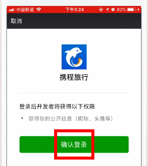 携程怎么解除微信绑定。