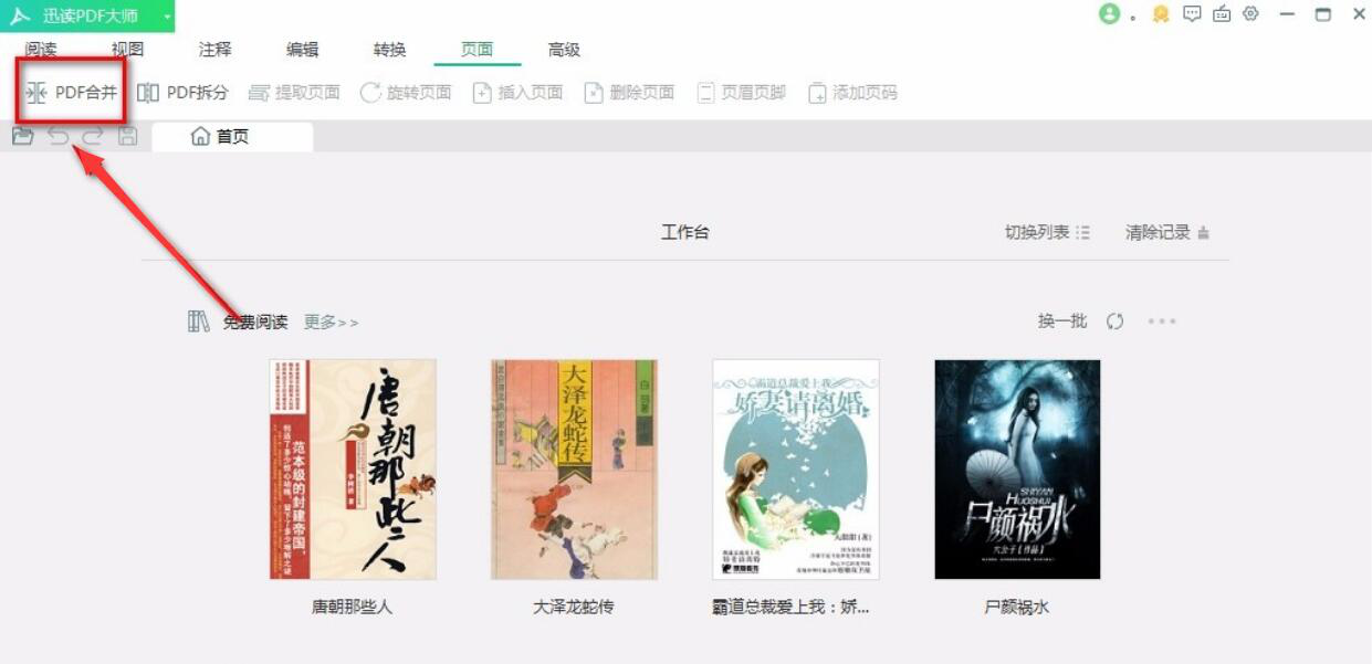 迅读PDF大师如何合并PDF文件。