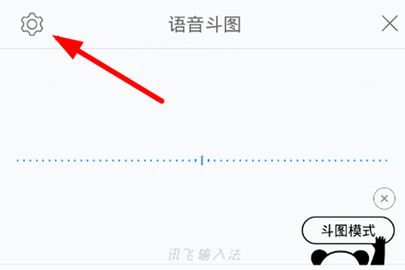 讯飞输入法怎么开启语音斗图模式 开启语音斗图模式的简单操作步骤。