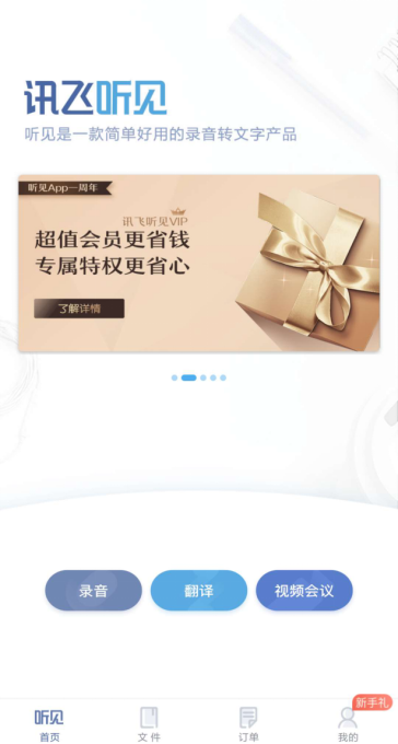 讯飞听见使用体验，翻译又快又准确