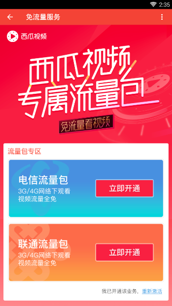 西瓜视频中免流量观看的方法我来说说。