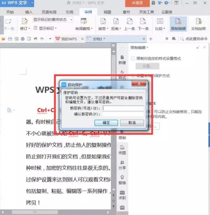 学会保护WPS文档，禁止他人随意复制！
