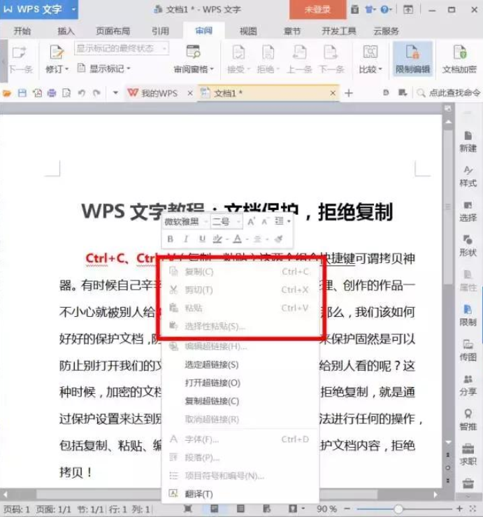 学会保护WPS文档，禁止他人随意复制！