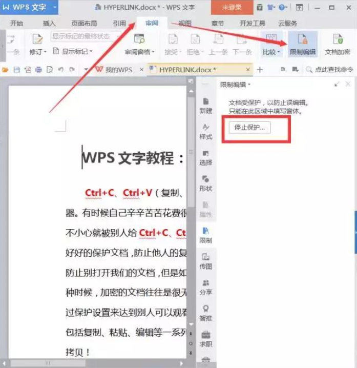 学会保护WPS文档，禁止他人随意复制！