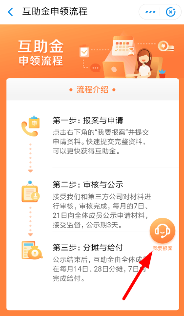 相互宝如何申领互助金