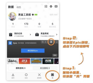 小黑盒如何绑定epic账号。