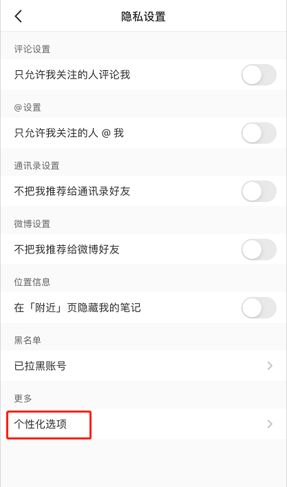 小红书个性化推荐怎么开启 小红书个性化推荐打开方法。