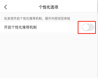 小红书个性化推荐怎么开启 小红书个性化推荐打开方法。