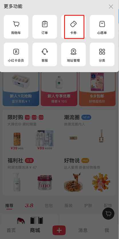 小红书优惠券怎么看 小红书查看优惠券方法。
