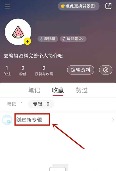 小红书收藏怎么隐藏 小红书隐藏收藏方法。