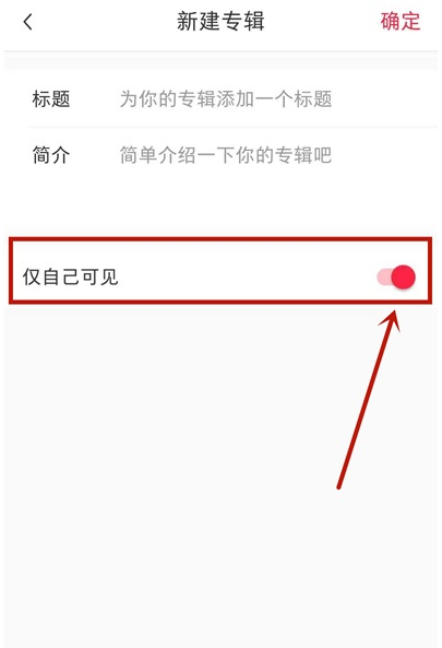 小红书收藏怎么隐藏 小红书隐藏收藏方法。